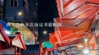 两人合伙开店协议书最新版