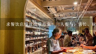 求餐饮店绩效提成方案？三人参与，店长，厨师长，经理，要求纯利润提成，每月营业额在55～60万左右。