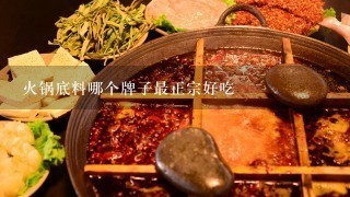 火锅底料哪个牌子最正宗好吃