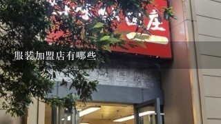 服装加盟店有哪些