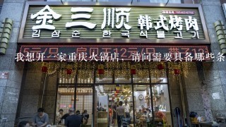 我想开一家重庆火锅店，请问需要具备哪些条件！