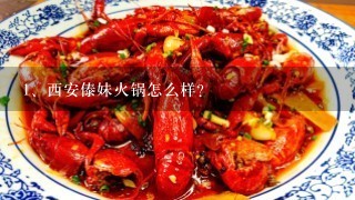 西安傣妹火锅怎么样？