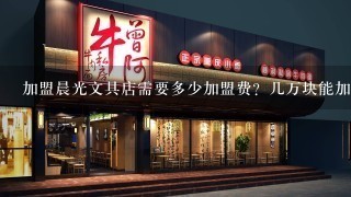 加盟晨光文具店需要多少加盟费？几万块能加盟？