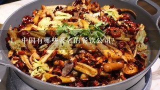 中国有哪些著名的餐饮公司？