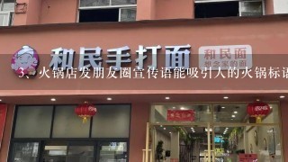 火锅店发朋友圈宣传语能吸引人的火锅标语