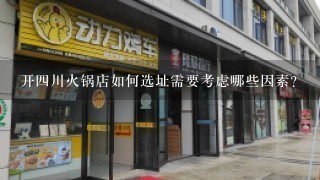 开四川火锅店如何选址需要考虑哪些因素?