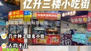 饭店怎么给厨师算提成