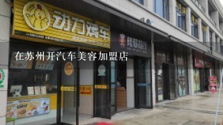 在苏州开汽车美容加盟店