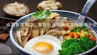 成都餐饮加盟，餐饮行业招商加盟网站那个比较好，我是做火锅店连锁加盟的，大家给我推荐一个网站