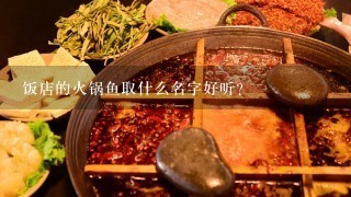 饭店的火锅鱼取什么名字好听？