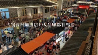 火锅食材加盟店10大品牌都有哪些