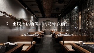 重庆火锅油碟用的是什么油？