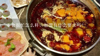 零食很忙怎么样，加盟有什么要求吗？