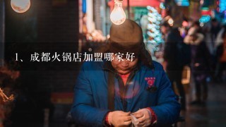 成都火锅店加盟哪家好