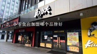 小零食店加盟哪个品牌好