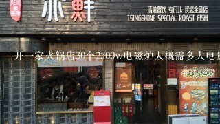 开一家火锅店30个2500w电磁炉大概需多大电量