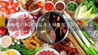 求怡佳仁休闲食品在上海普陀、长宁、静安一带的地址？或周边也可以！