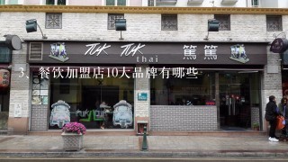 餐饮加盟店10大品牌有哪些