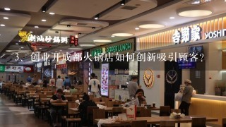 创业开成都火锅店如何创新吸引顾客？