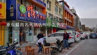 重庆最出名火锅店叫什么名字?