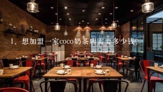 想加盟一家coco奶茶店需要多少钱？