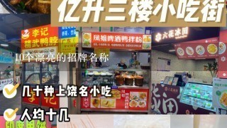 10个漂亮的招牌名称