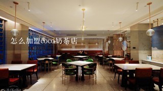 怎么加盟coco奶茶店