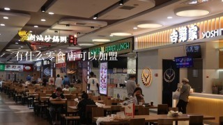 有什么零食店可以加盟