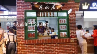 烧烤店最怕什么投诉？