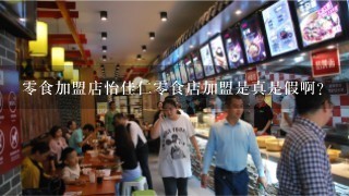 零食加盟店怡佳仁零食店加盟是真是假啊？