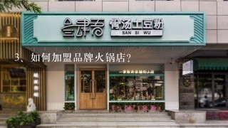 如何加盟品牌火锅店？