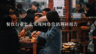 餐饮行业怎么实现网络营销调研报告