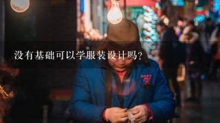 没有基础可以学服装设计吗？