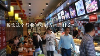 餐饮这个行业的发展方向是什么？