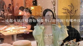 成都火锅店经营如何提升门店利润?有哪些技巧？