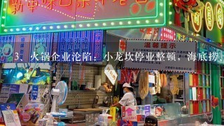 火锅企业沦陷：小龙坎停业整顿，海底捞、呷哺呷哺净