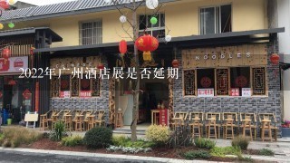 2022年广州酒店展是否延期