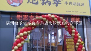 福州糖尿病零食专卖店比较便宜的在那里