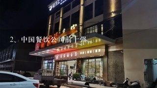 中国餐饮公司前十强