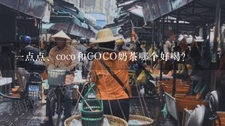 一点点、coco和COCO奶茶哪个好喝？