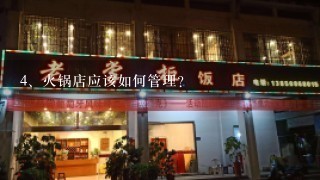 火锅店应该如何管理？