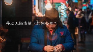 移动无限流量卡如何办理？