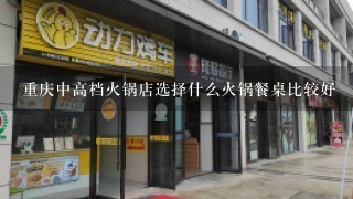 重庆中高档火锅店选择什么火锅餐桌比较好