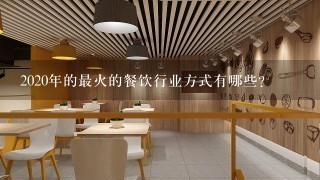 2020年的最火的餐饮行业方式有哪些？