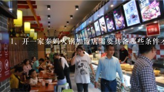 开一家秦妈火锅加盟店需要具备哪些条件才可以