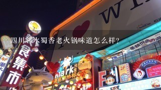 四川邻水蜀香老火锅味道怎么样？