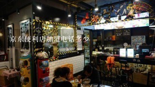 京东便利店加盟电话多少