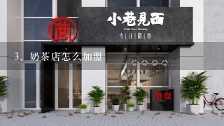 奶茶店怎么加盟