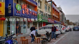 火锅店加盟费大概多少