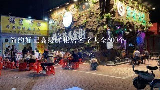 简约好记高级鲜花店名字大全600个